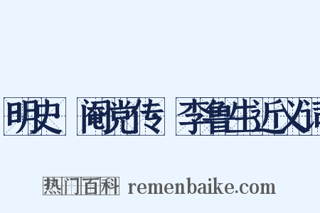 明史·阉党传·李鲁生近义词是什么意思的图片